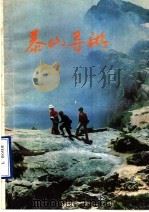 泰山导游   1986  PDF电子版封面  12099·38  和平，孙健，山东友谊书社编 