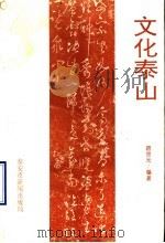 文化泰山   1996  PDF电子版封面    路宗元编著 
