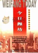 今日潍坊：庆祝潍坊建市五十周年（1998 PDF版）