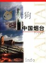 中国烟台（1997 PDF版）