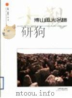 博山风光名胜大观   1994  PDF电子版封面  7805516014  张书永，焦波主编 