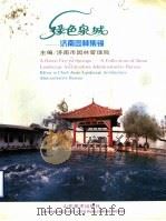 绿色泉城：济南园林集锦（ PDF版）