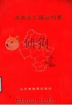 潍坊市工商地图册   1990  PDF电子版封面  7805320233  王怀宝地图编辑；曾宪山文字编辑 