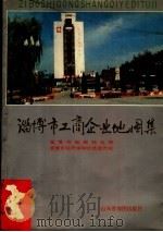 淄博市工商企业地图集（1990 PDF版）