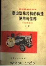 泰山型拖拉机的构造使用与保养  发动机部分  上   1976  PDF电子版封面  15099·30  山东省革命委员会农林局编 