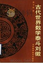 古代世界数学泰斗刘徽   1992  PDF电子版封面  7533109791  郭书春著 