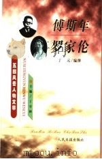 傅斯年  罗家伦   1999  PDF电子版封面  7801531175  丁元编撰 