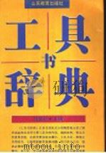 工具书辞典   1990  PDF电子版封面  7532806464  任宝祯主编 