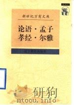 传统文化书系  论语  孟子  孝经  尔雅   1997  PDF电子版封面  7538247734   