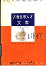 齐鲁医学人才文库   1995  PDF电子版封面  7805517452  王天瑞 