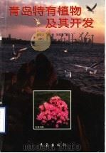 青岛特有植物及其开发   1996  PDF电子版封面  7543614480  鄢敬平等著 