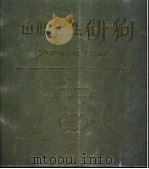 山旺古生物图鉴   1995  PDF电子版封面  7030046897  孙博编 