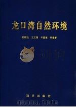 龙口湾自然环境（1996 PDF版）