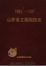 山东省立医院院史  1993-1997   1997  PDF电子版封面  7533120590  柴凤鸣主编 