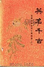 英名千古：淄博市革命烈士事迹选  3（1986 PDF版）