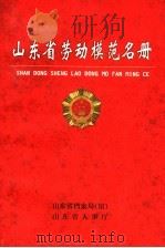 山东省劳动模范名册（1999 PDF版）