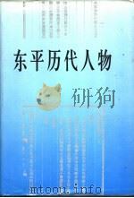 东平历代人物   1997  PDF电子版封面    窦桂欣，万怀志，尹承全主编 