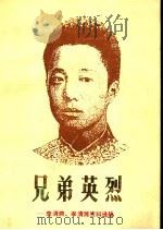 兄弟英烈：李清漪、李清潍资料选辑（1989 PDF版）