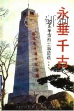永垂千古：胶东革命烈干事迹选  3（1992 PDF版）