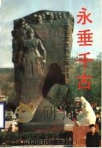 永垂千古：胶东革命烈干事迹选  4   1993  PDF电子版封面    烟台市民政局编 