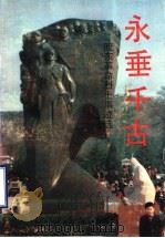 永垂千古：胶东革命烈干事迹选  5（1994 PDF版）