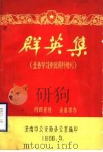 群英集  业务学习参政资料增刊   1966  PDF电子版封面    济南市公安局候车室编 