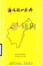 济阳县地图册   1991  PDF电子版封面    济阳县水利学会济阳县水利局编制 