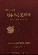 梨乡英才通讯录   1997  PDF电子版封面    山东省莱阳市史志编纂委员会编 