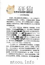 革命烈士事迹  1   1982  PDF电子版封面    济南市英雄山革命烈士陵园 