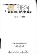 山东省行政官员名录  1840-1989（1990 PDF版）
