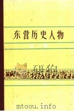 东营历史人物  第2辑（1989 PDF版）