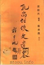 孔尚任佚文遗墨   1994  PDF电子版封面    宫衍兴编著 
