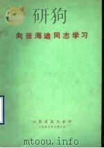 向张海迪同志学习（1983 PDF版）