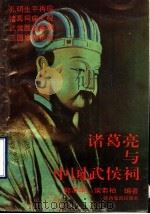 诸葛亮与中国武侯祠（1993 PDF版）