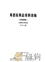邓恩铭同志资料选编   1979  PDF电子版封面    李肇年编 