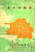 龙口市概貌（1986 PDF版）