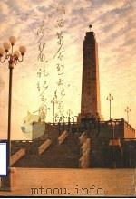 湖西革命烈士纪念塔落成典礼纪念册（ PDF版）
