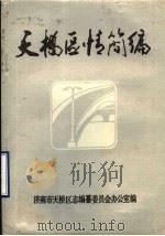 天桥区情简编（1988 PDF版）