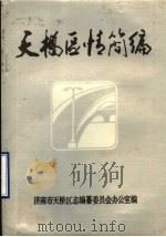 天桥区情简编   1988  PDF电子版封面    济南市天桥区志编纂委员会办公室编 