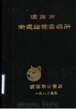 济南市街道隶辖汇编册（1980 PDF版）