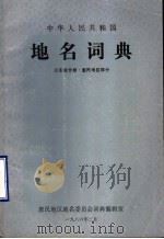 中华人民共和国地名词典  山东分卷·惠民地区部分（1986 PDF版）