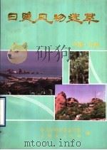 日照风物选萃（1993 PDF版）