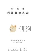 山东省利津县地名录（1988 PDF版）