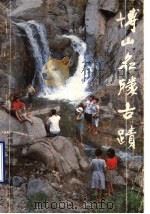 博山名胜古迹（1986 PDF版）