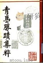 青岛胜迹集粹   1986  PDF电子版封面    青岛市文物管理委员会编 