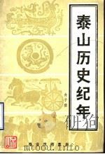 泰山历史纪年     PDF电子版封面    泰安市档案局编 