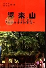 浮来山   1998  PDF电子版封面    刘树芬，周笑通编著 
