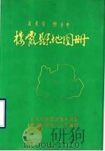 山东省烟台市栖霞县地图册（1987 PDF版）