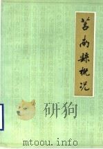 莒南县概况   1990  PDF电子版封面    莒南县史志办公室编 