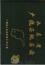 山东省广饶县地名录（1987 PDF版）